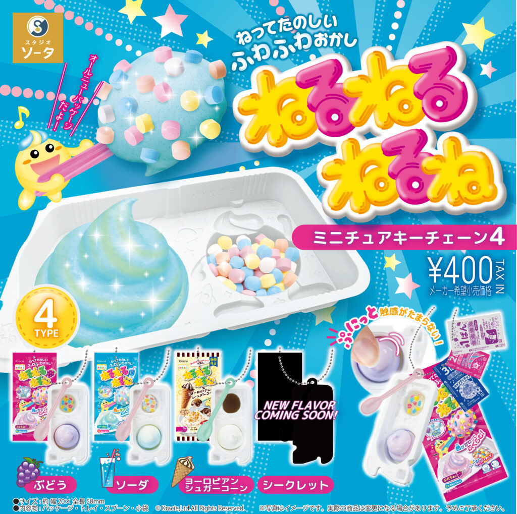 ねるねるねるね ミニチュアキーチェーン4