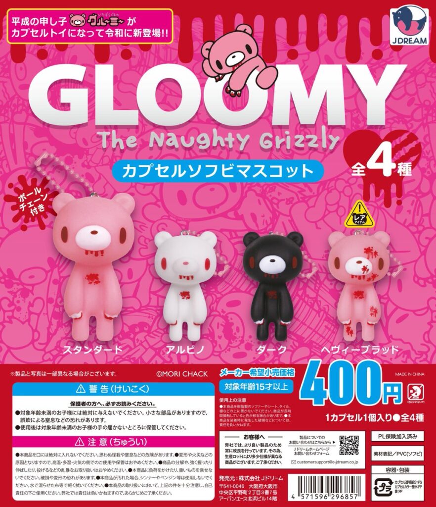 グルーミー カプセルソフビマスコット