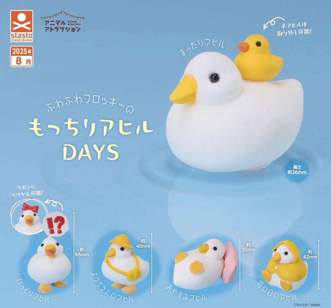 予約・購入】もっちりアヒルDAYS /設置場所| ガチャガチャアイランド