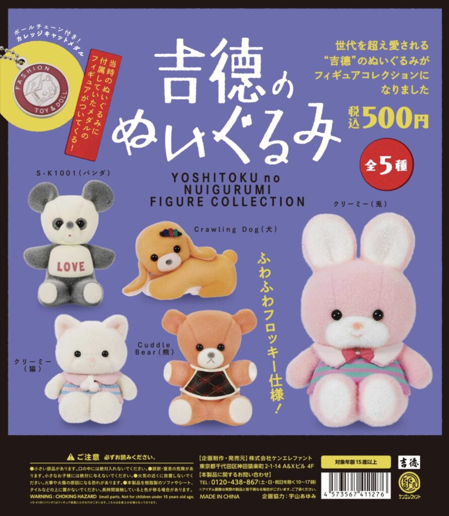 吉徳のぬいぐるみ フィギュアコレクション