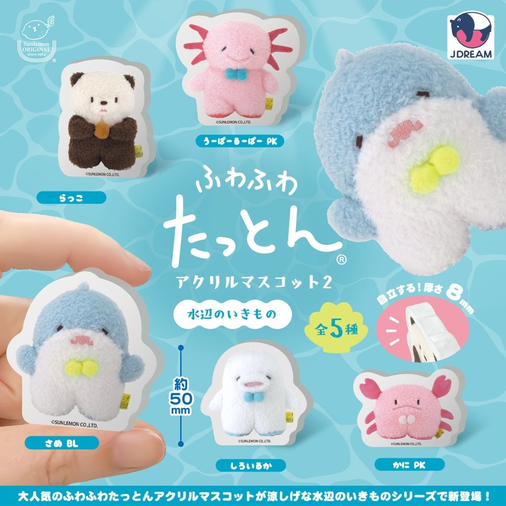 ふわふわたっとん アクリルマスコット2 水辺のいきもの