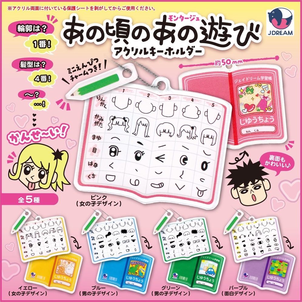 あの頃のあの遊び アクリルキーホルダー