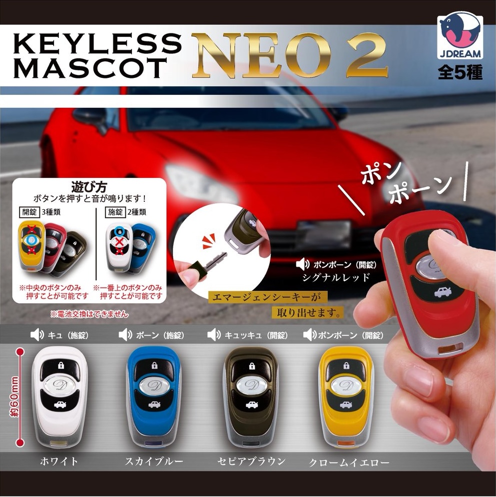 キーレスマスコットNEO2