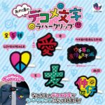あの頃のデコメ文字 ラバークリップ