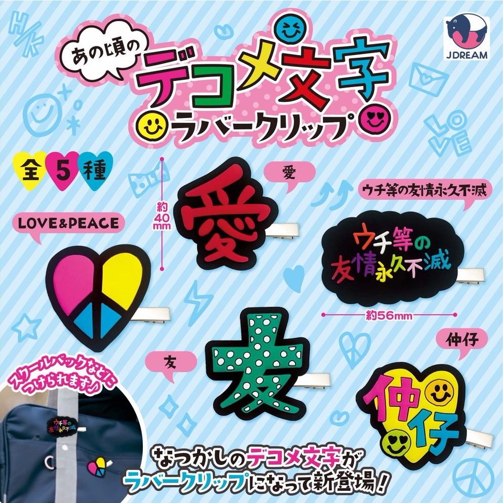 あの頃のデコメ文字 ラバークリップ