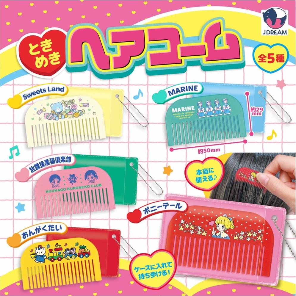 ときめきヘアコーム