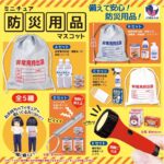 ミニチュア防災用品マスコット