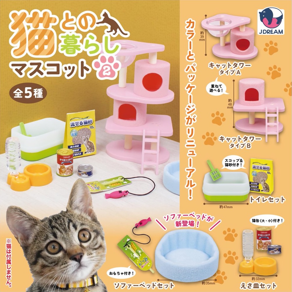猫との暮らしマスコット2