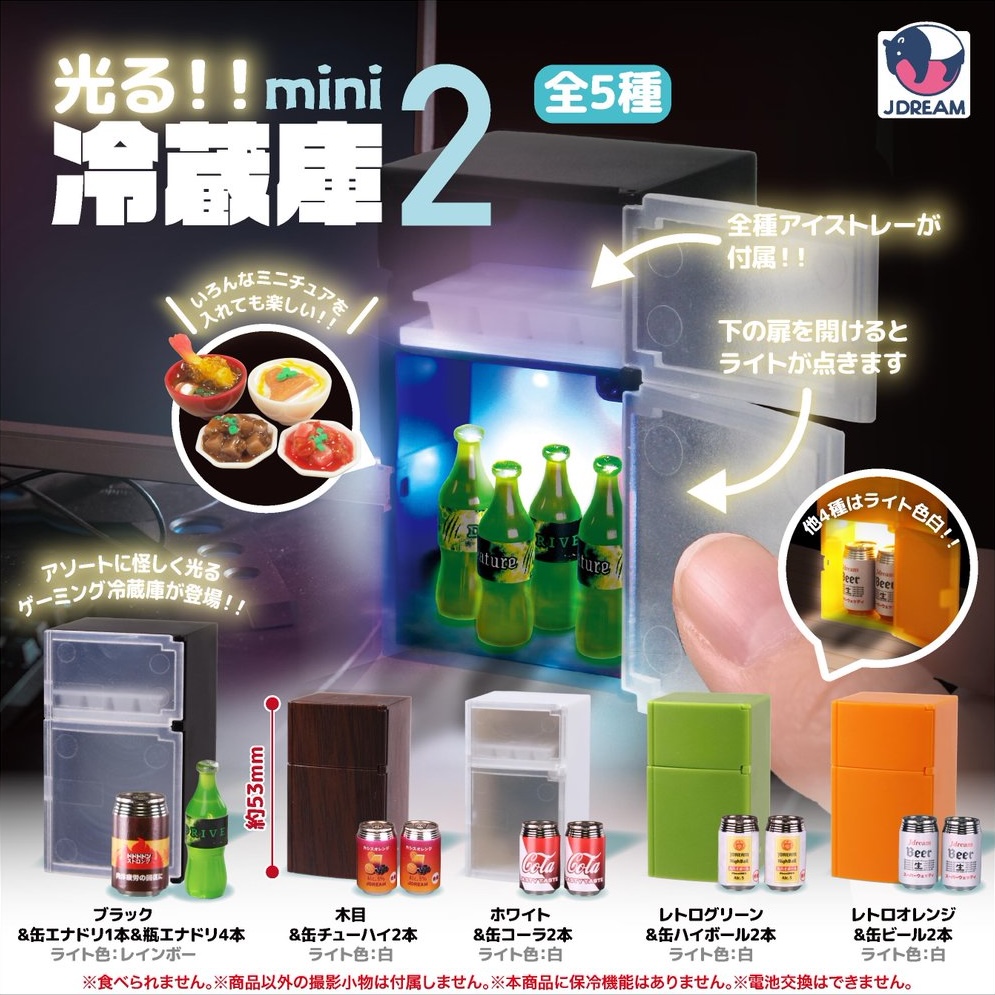 光る!! mini冷蔵庫2