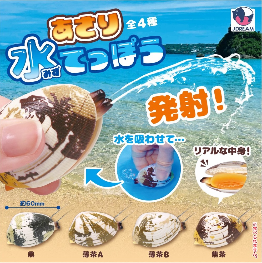 あさり水てっぽう