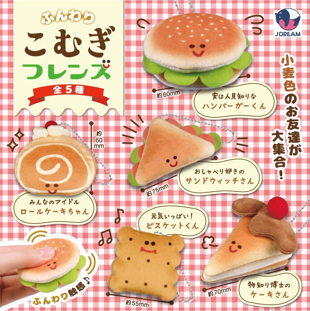 ふんわりこむぎフレンズ