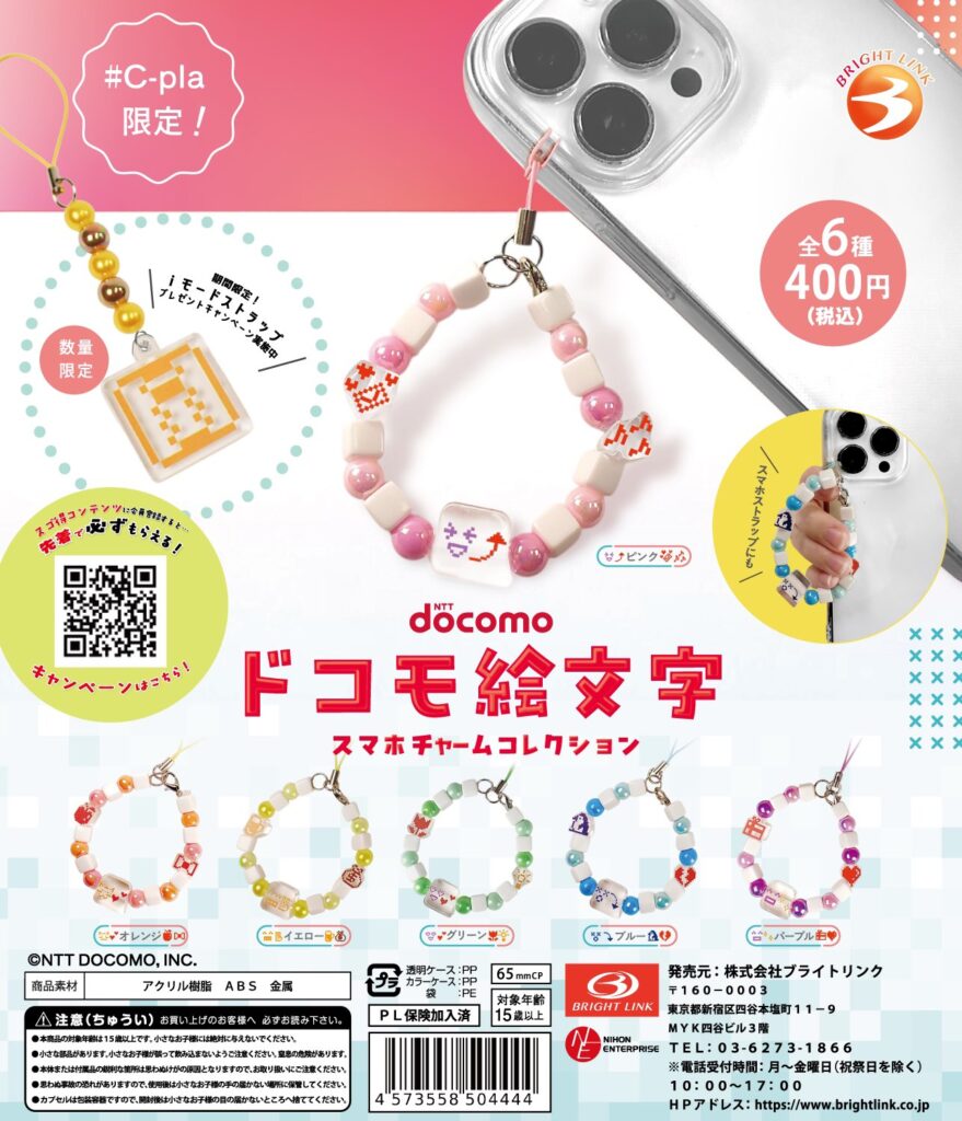 ドコモ絵文字 スマホチャームコレクション