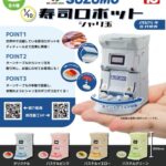 1/10 SUZUMO 寿司ロボット シャリ玉