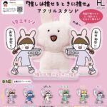 推しは推せるときに推せ アクリルスタンド