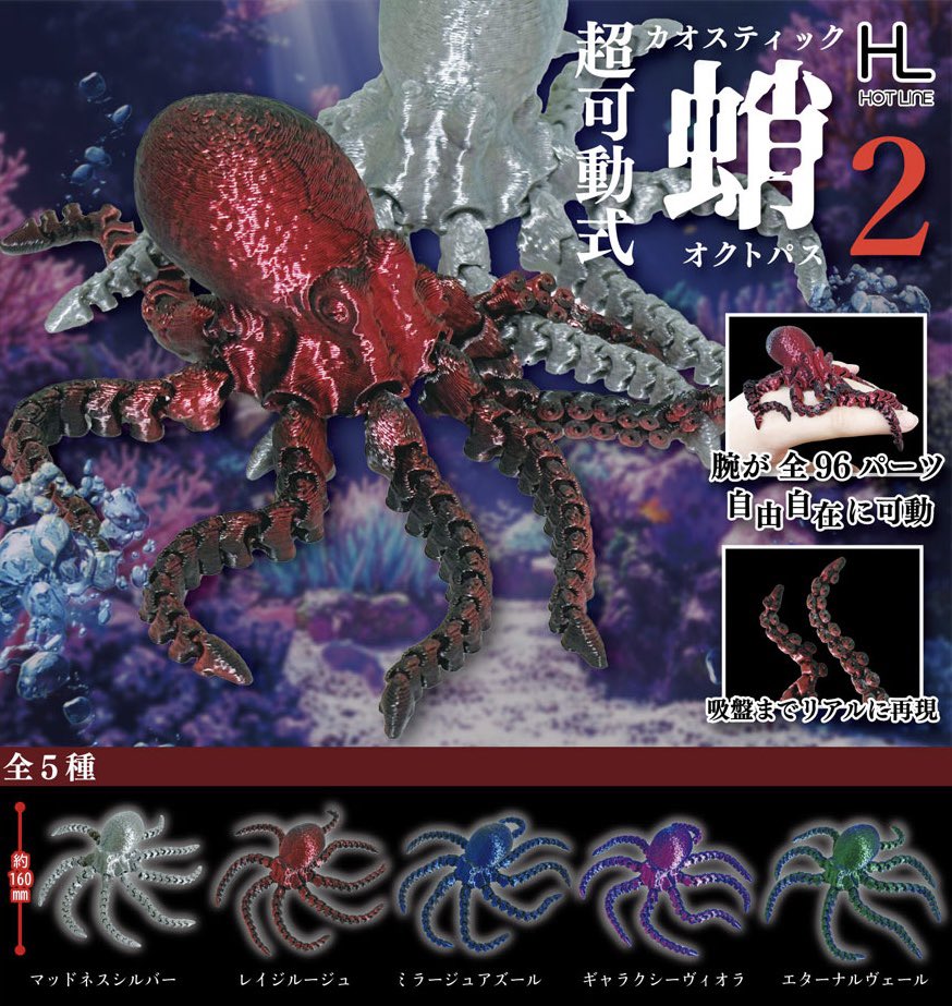 超可動式カオスティックオクトパス2