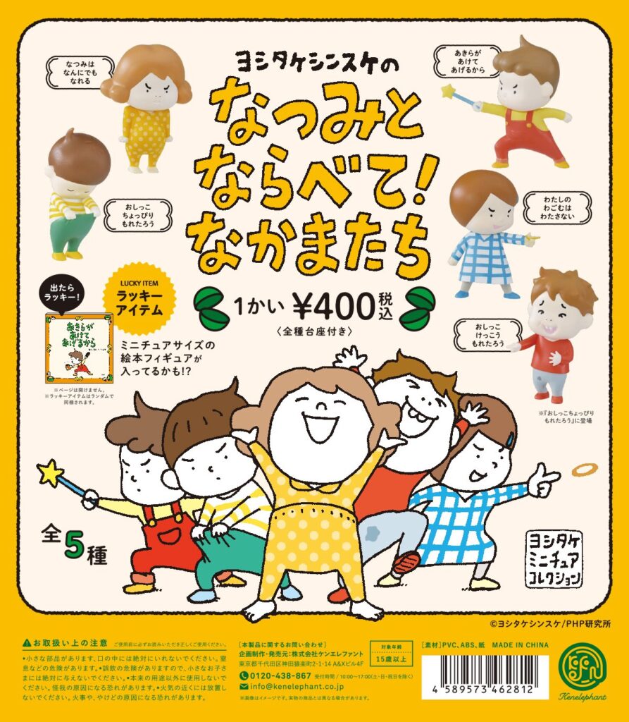 ヨシタケシンスケのなつみとならべて！なかまたち