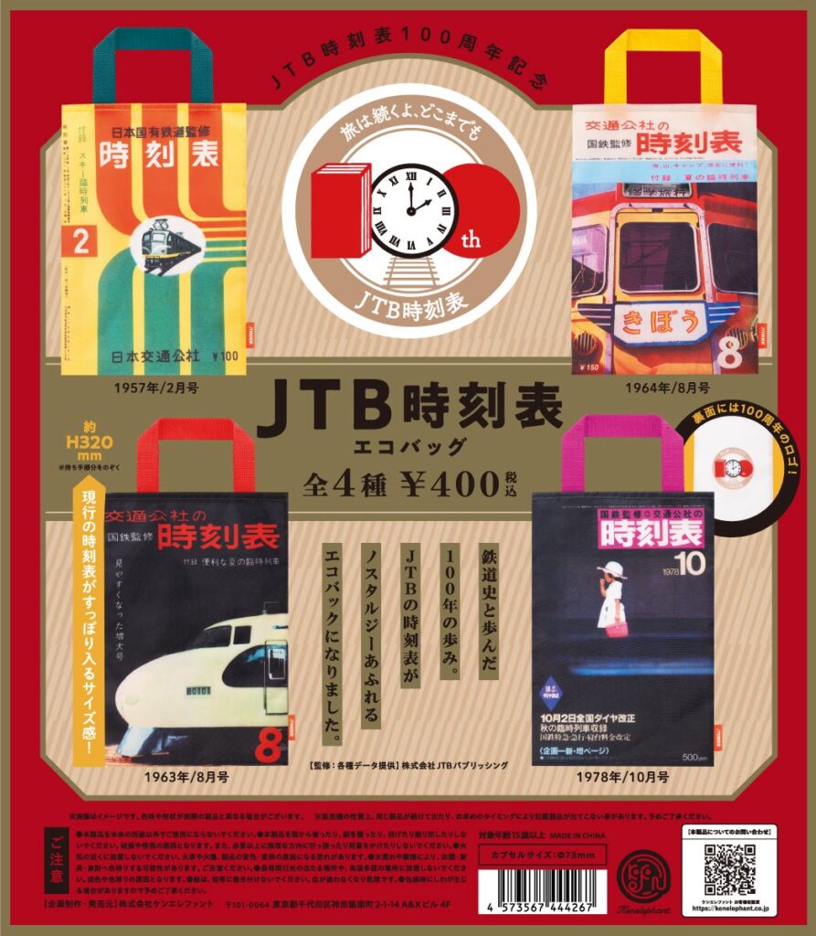JTB 時刻表 エコバッグ