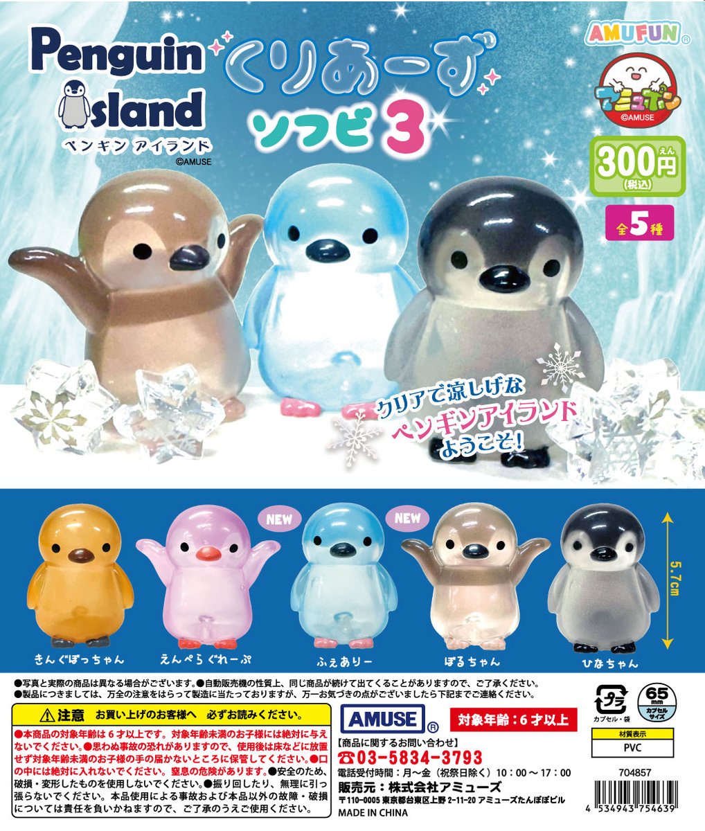 予約・購入】ペンギンアイランド くりあーずソフビ3 /設置場所