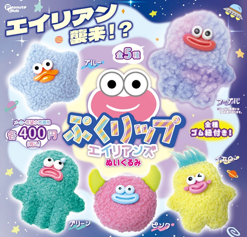 ぷくリップエイリアンズ ぬいぐるみ