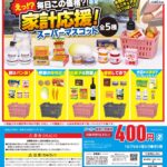 家計応援！スーパーマスコット