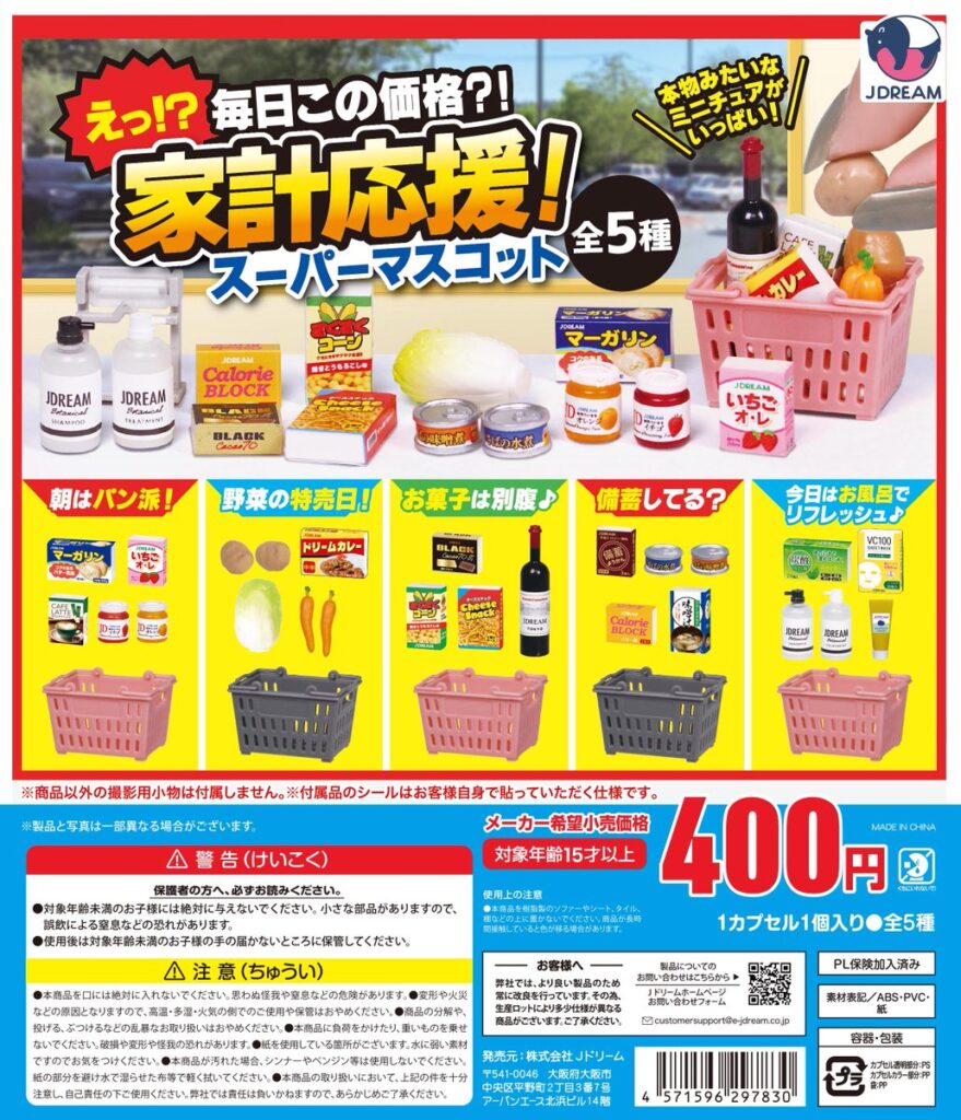 家計応援！スーパーマスコット
