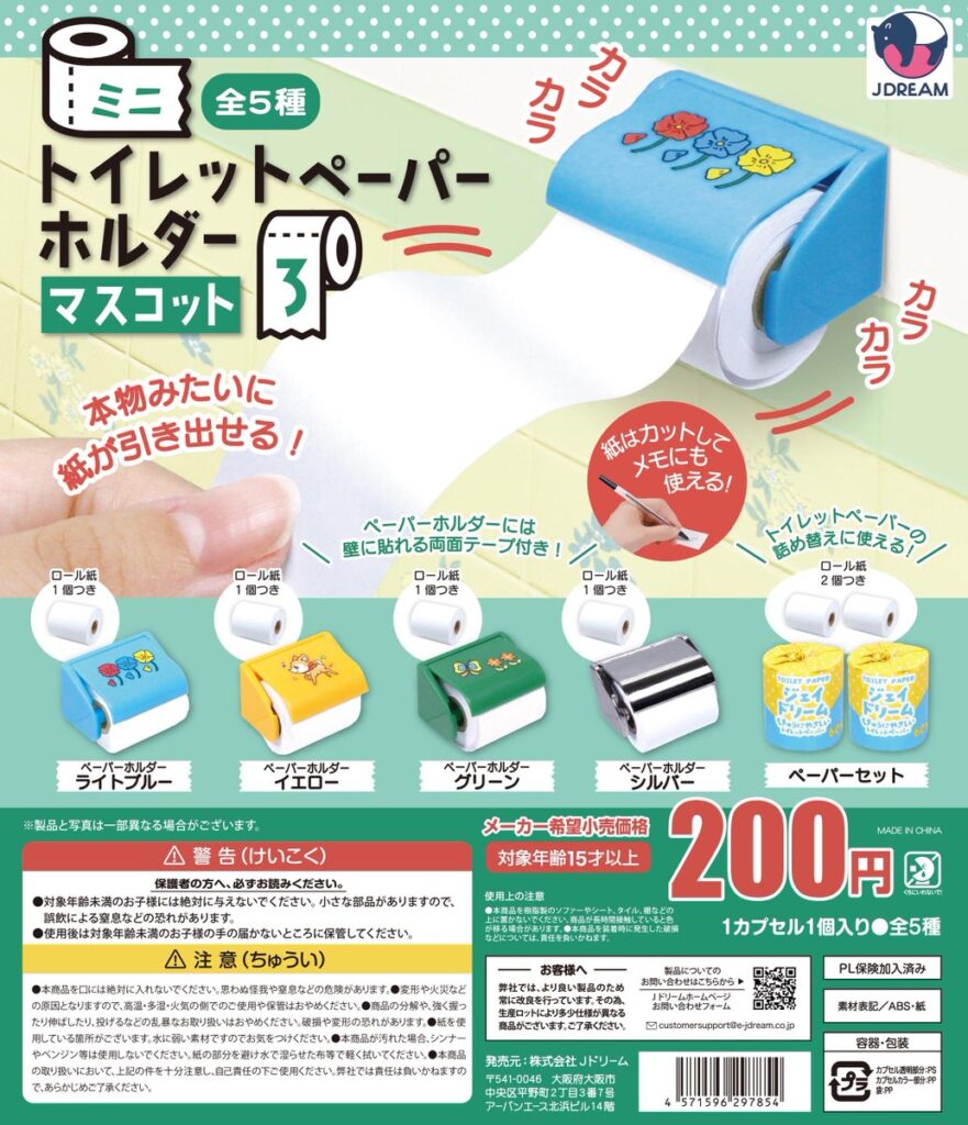 ミニトイレットペーパーホルダーマスコット3