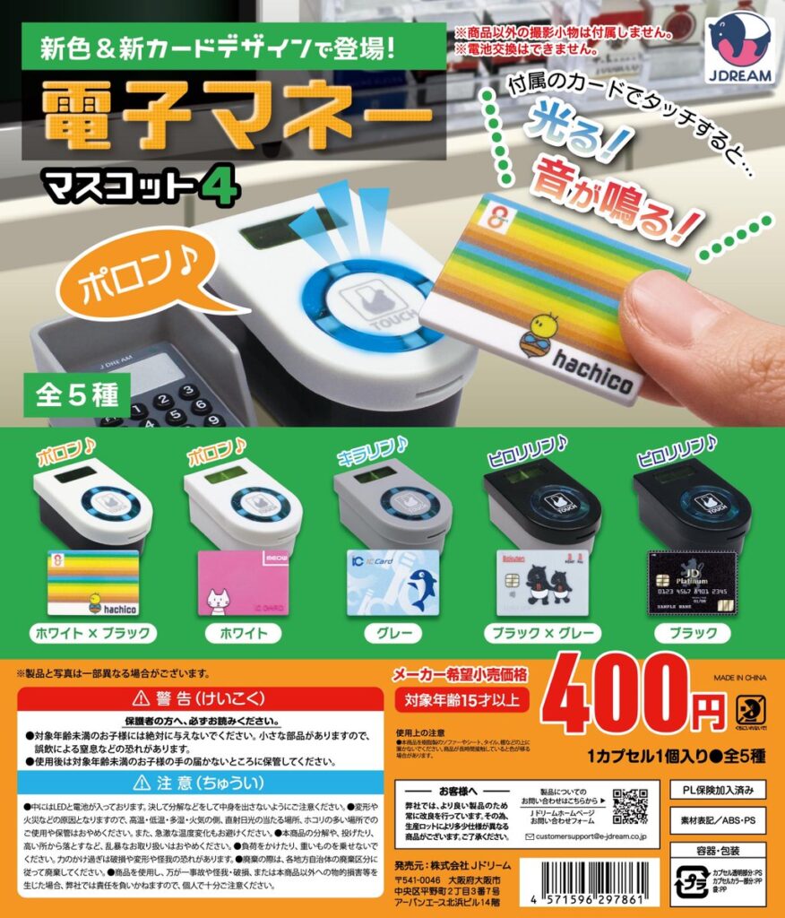 電子マネーマスコット4