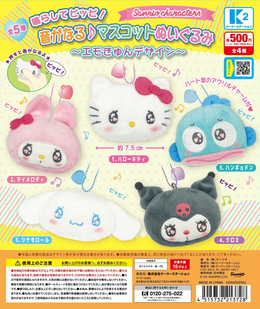 サンリオキャラクターズ 鳴らしてピッピ！音が鳴る♪ マスコットぬいぐるみ 〜エモきゅんデザイン〜