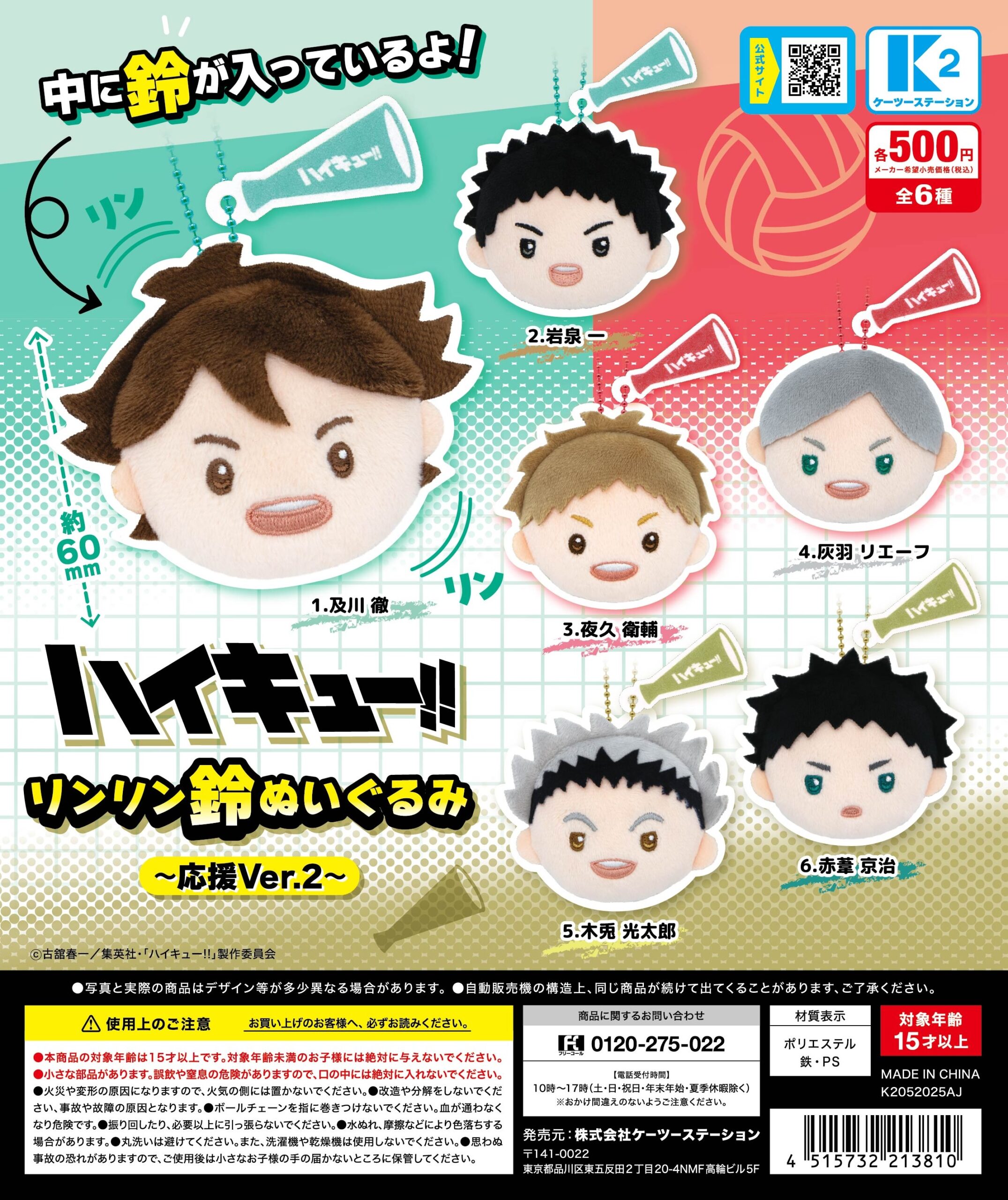 予約・購入】ハイキュー!! リンリン鈴ぬいぐるみ 〜応援ver.2〜 /設置