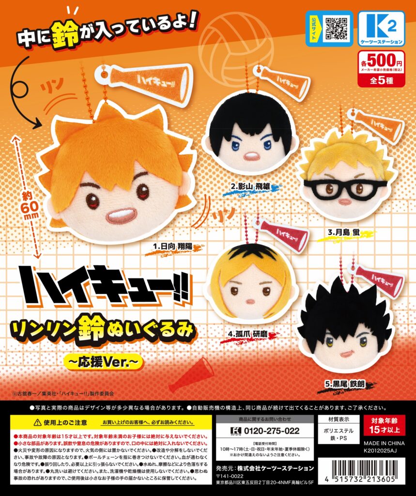 ハイキュー!! リンリン鈴ぬいぐるみ 〜応援ver.〜