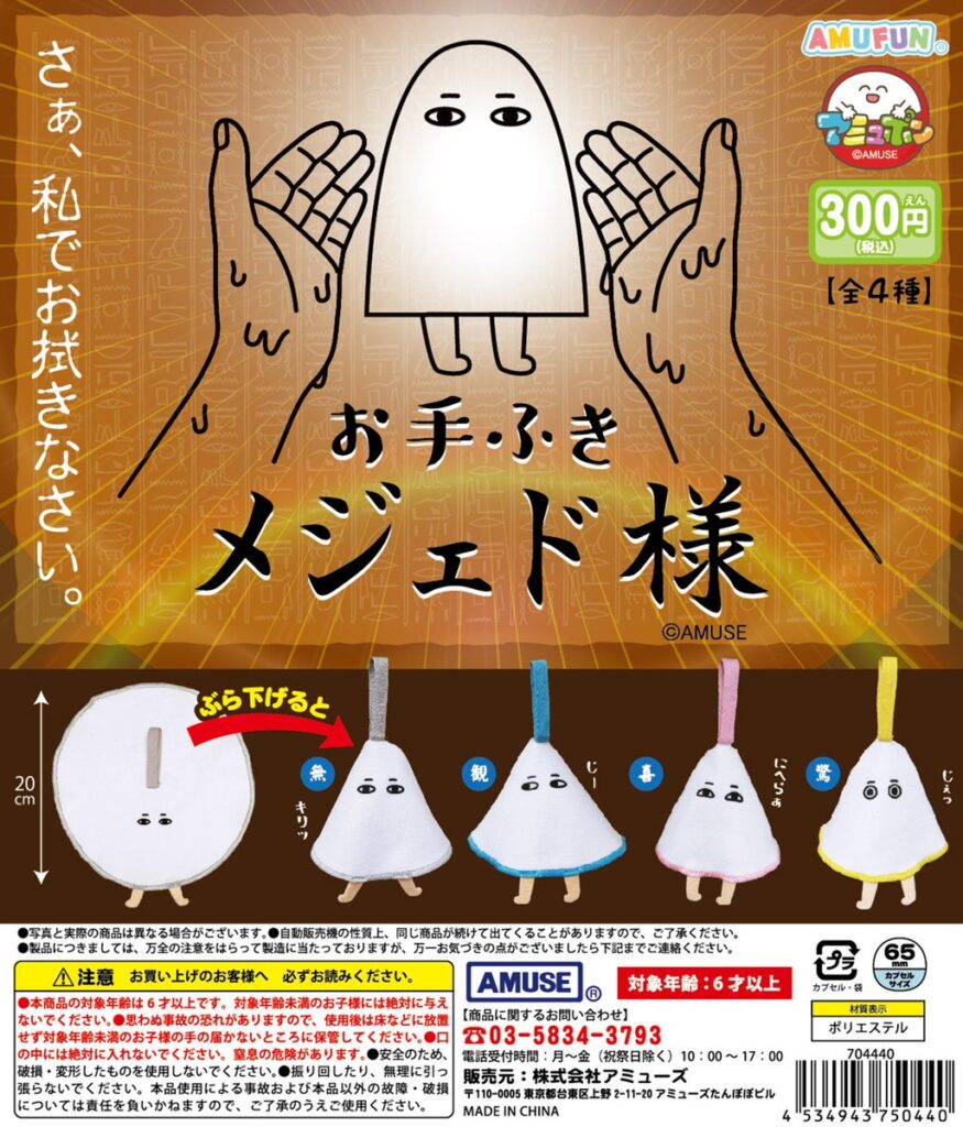 お手ふき メジェド様