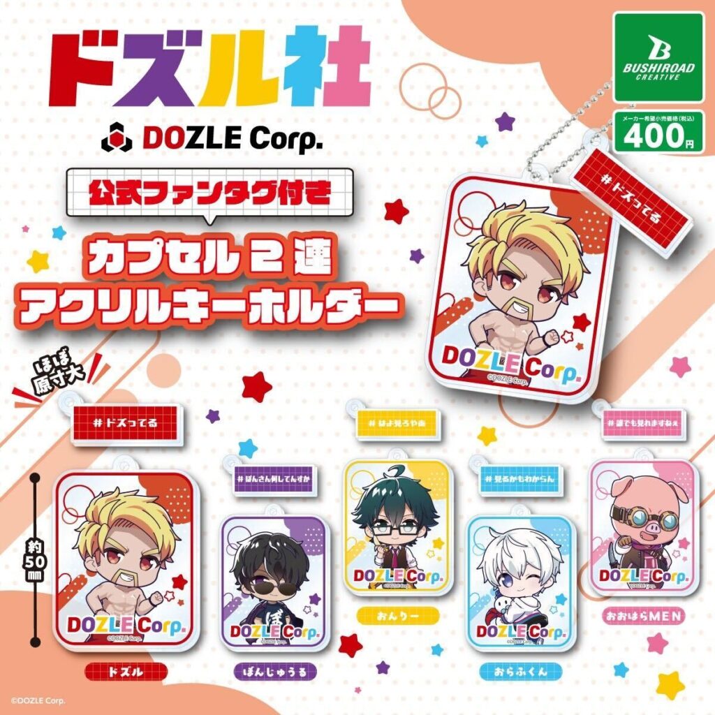 ドズル社 公式ファンタグ付きカプセル2連アクリルキーホルダー