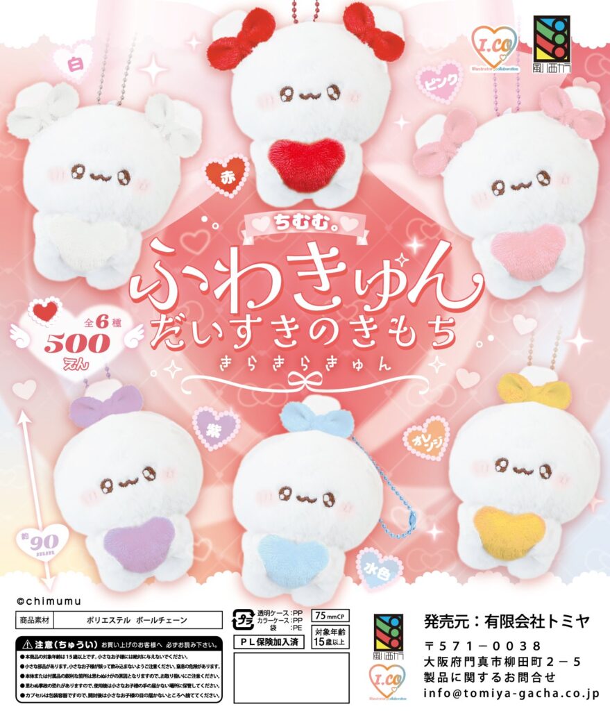 ちむむ。ふわきゅん だいすきのきもち きらきらきゅん