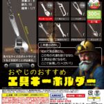 おやじのおすすめ工具キーホルダー