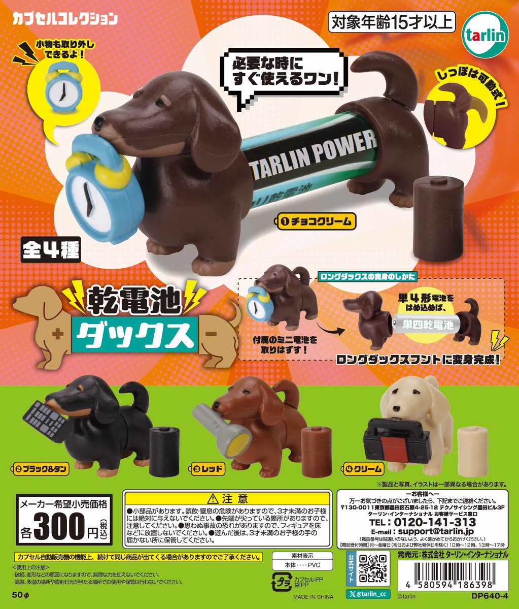 予約・購入】乾電池ダックス /設置場所| ガチャガチャアイランド