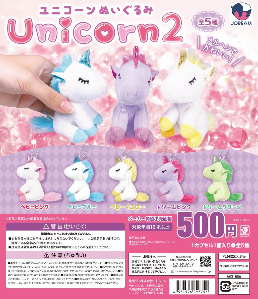 予約・購入】ユニコーンぬいぐるみ2 /設置場所| ガチャガチャアイランド