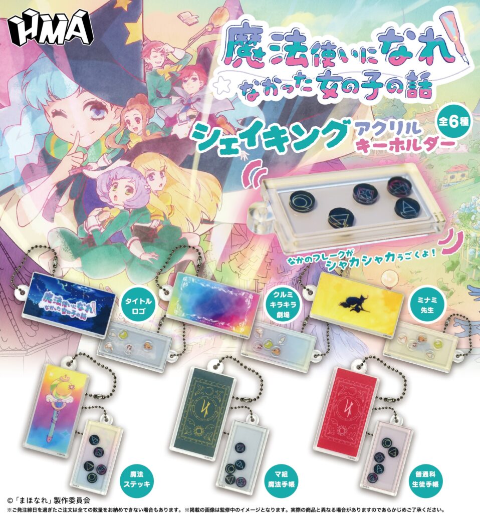 魔法使いになれなかった女の子の話 シェイキングアクリルキーホルダー