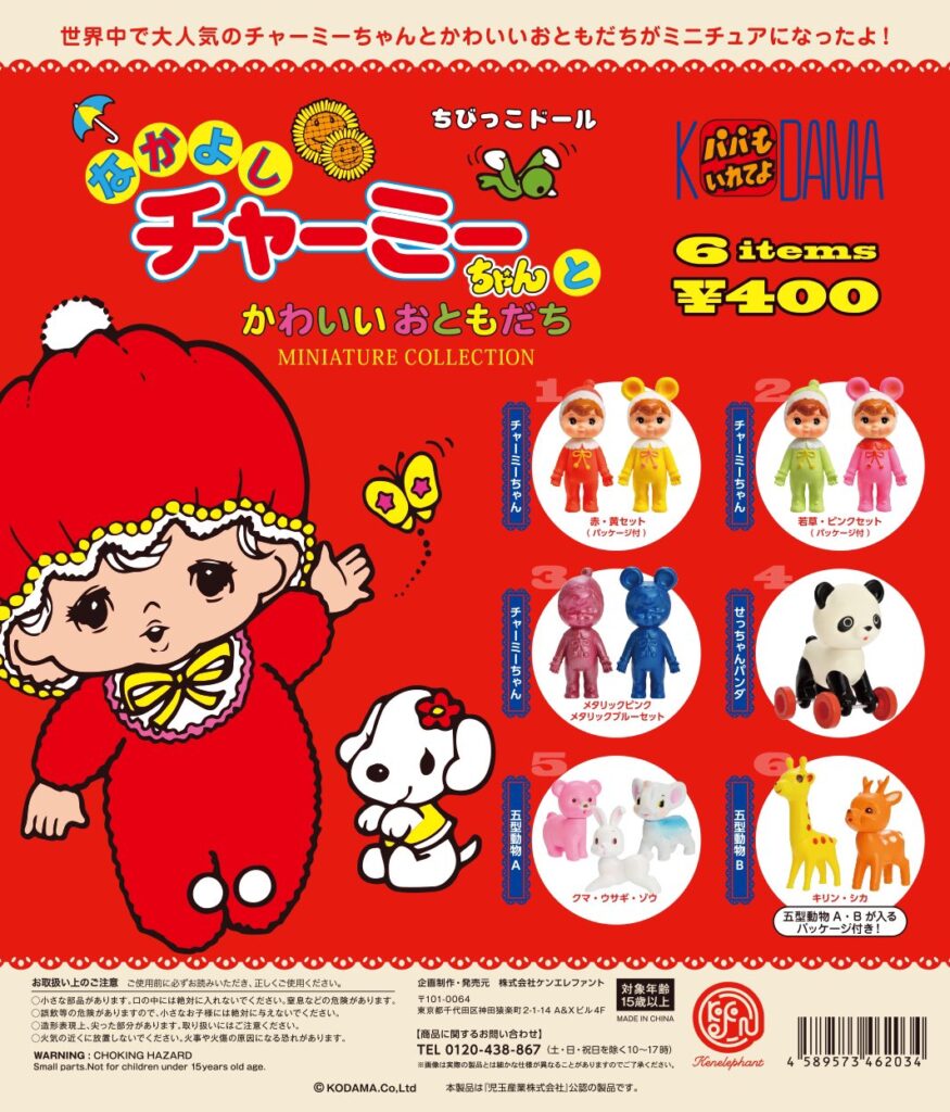 なかよしチャーミーちゃん ミニチュアコレクション