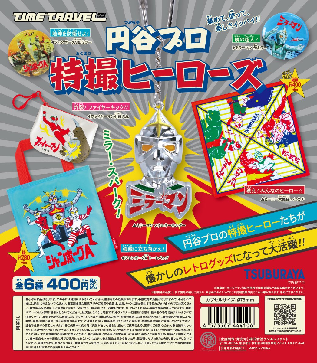 予約・購入】タイムトラベルシリーズ 円谷プロ 特撮ヒーローズ /設置
