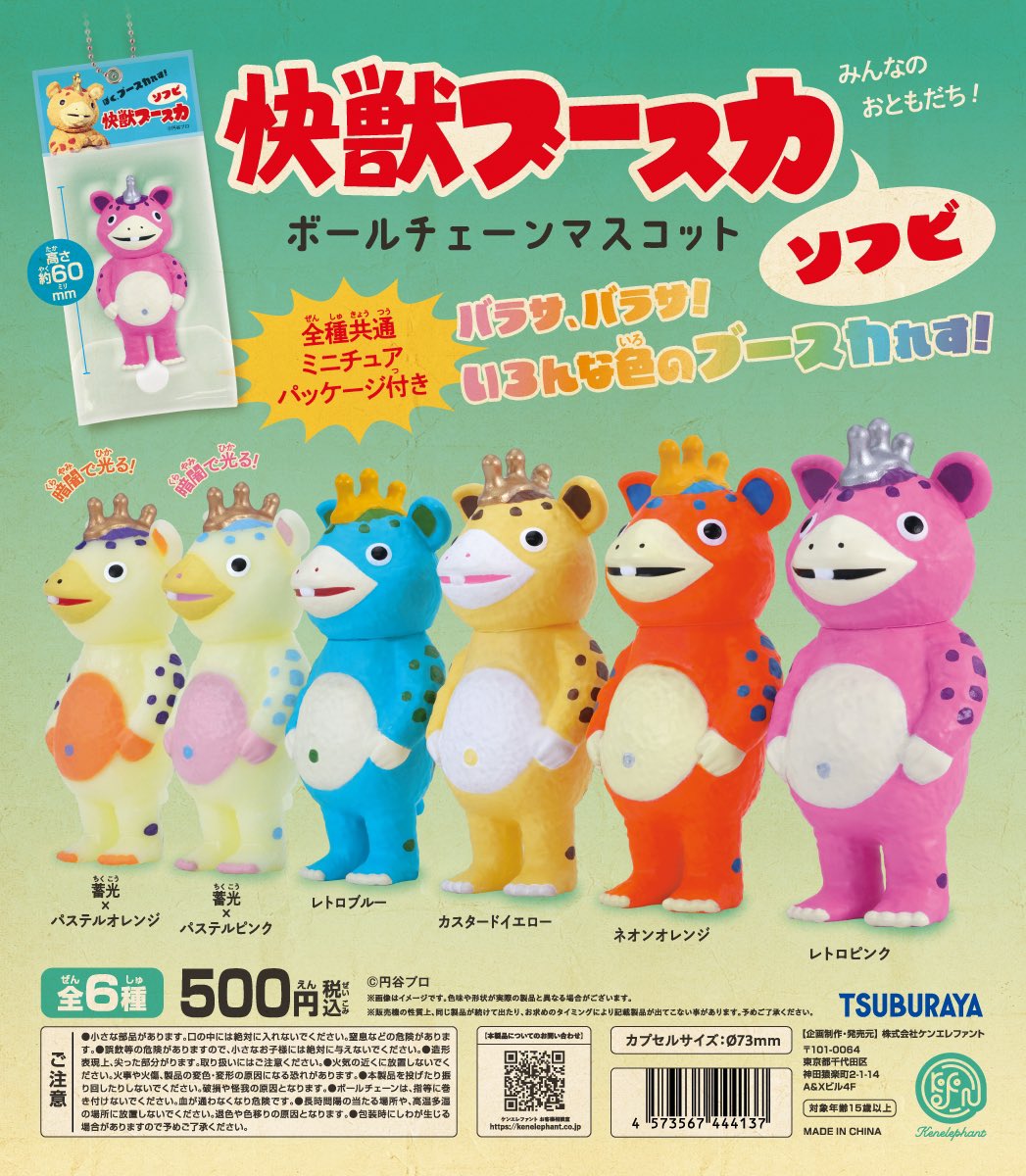 予約・購入】快獣ブースカ ソフビ ボールチェーンマスコット /設置場所