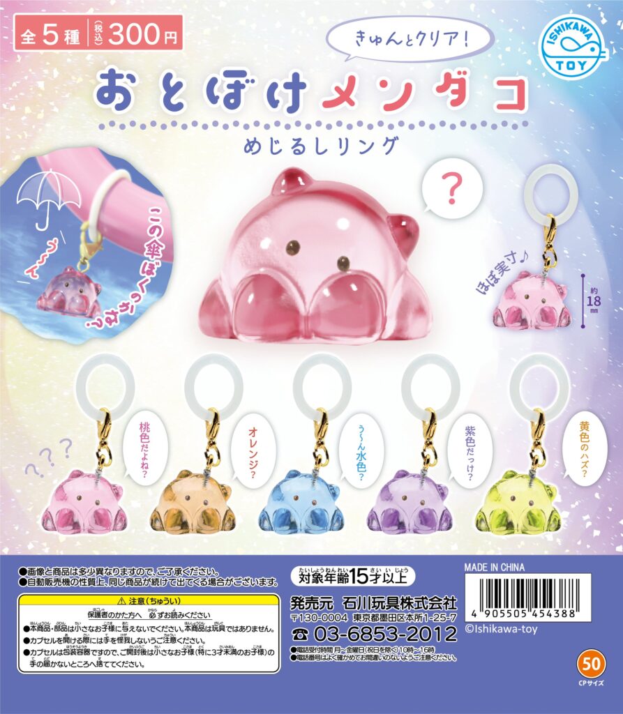 おとぼけメンダコめじるしリング