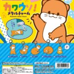 カワウソ！メタルチャーム