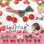 ときめきさくらんぼヘアクリップ（再販）