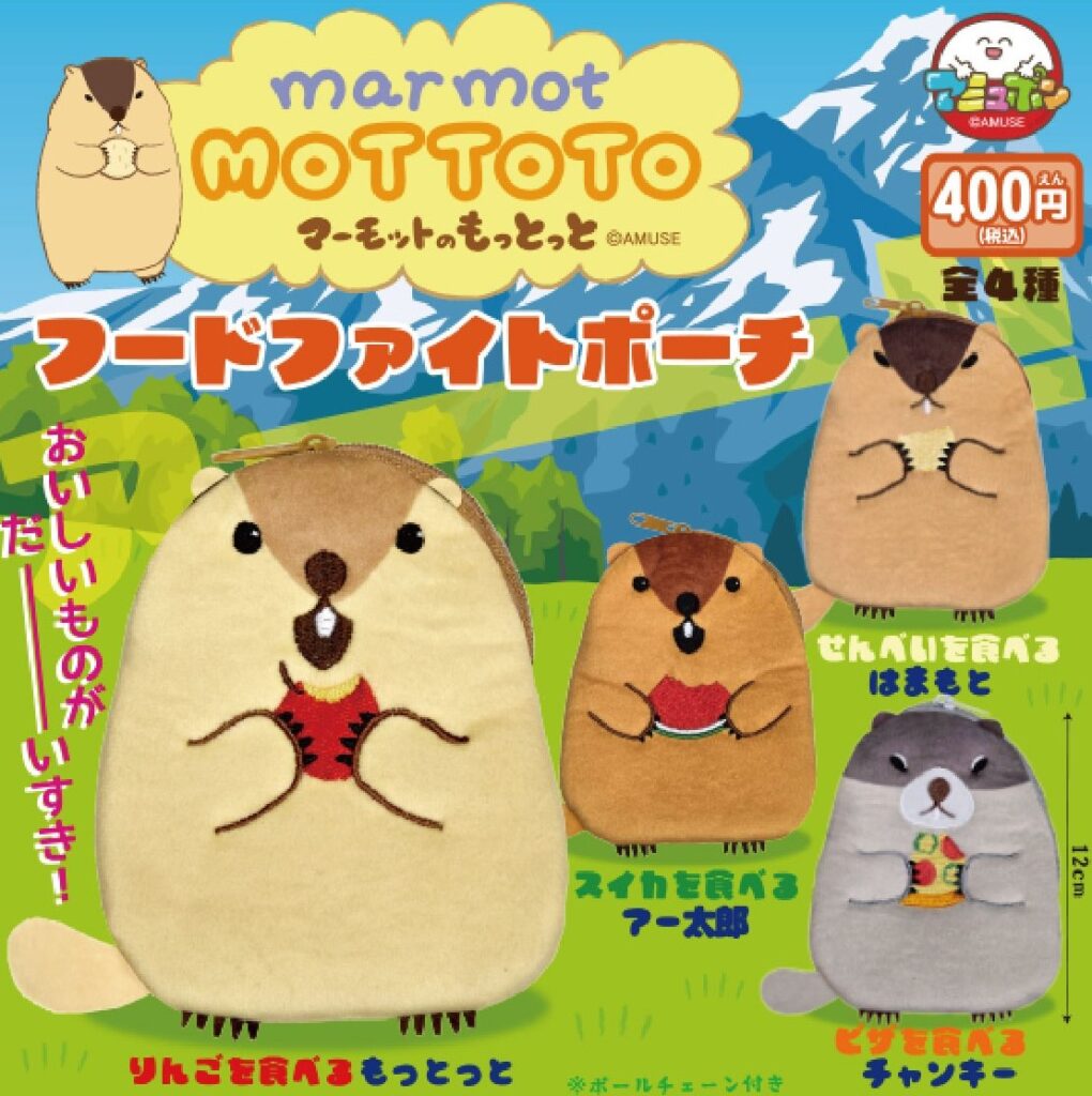 マーモットのもっとっと フードファイトポーチ