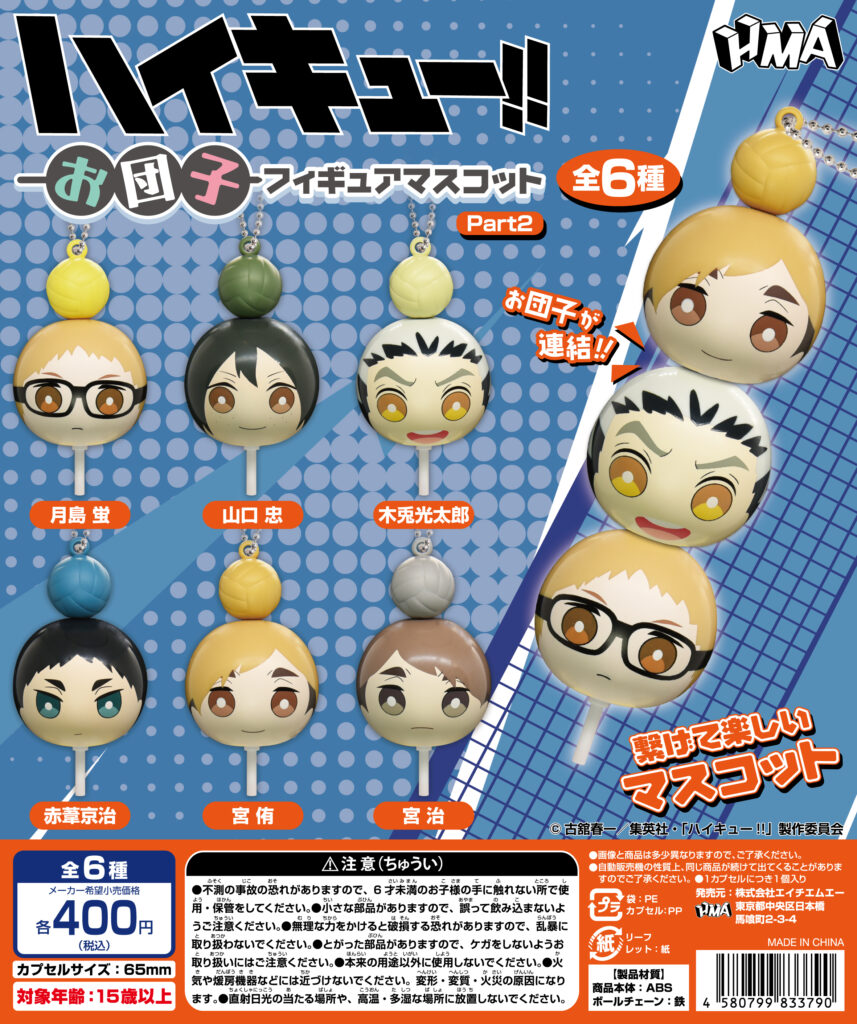 ハイキュー!! お団子フィギュアマスコット Part2