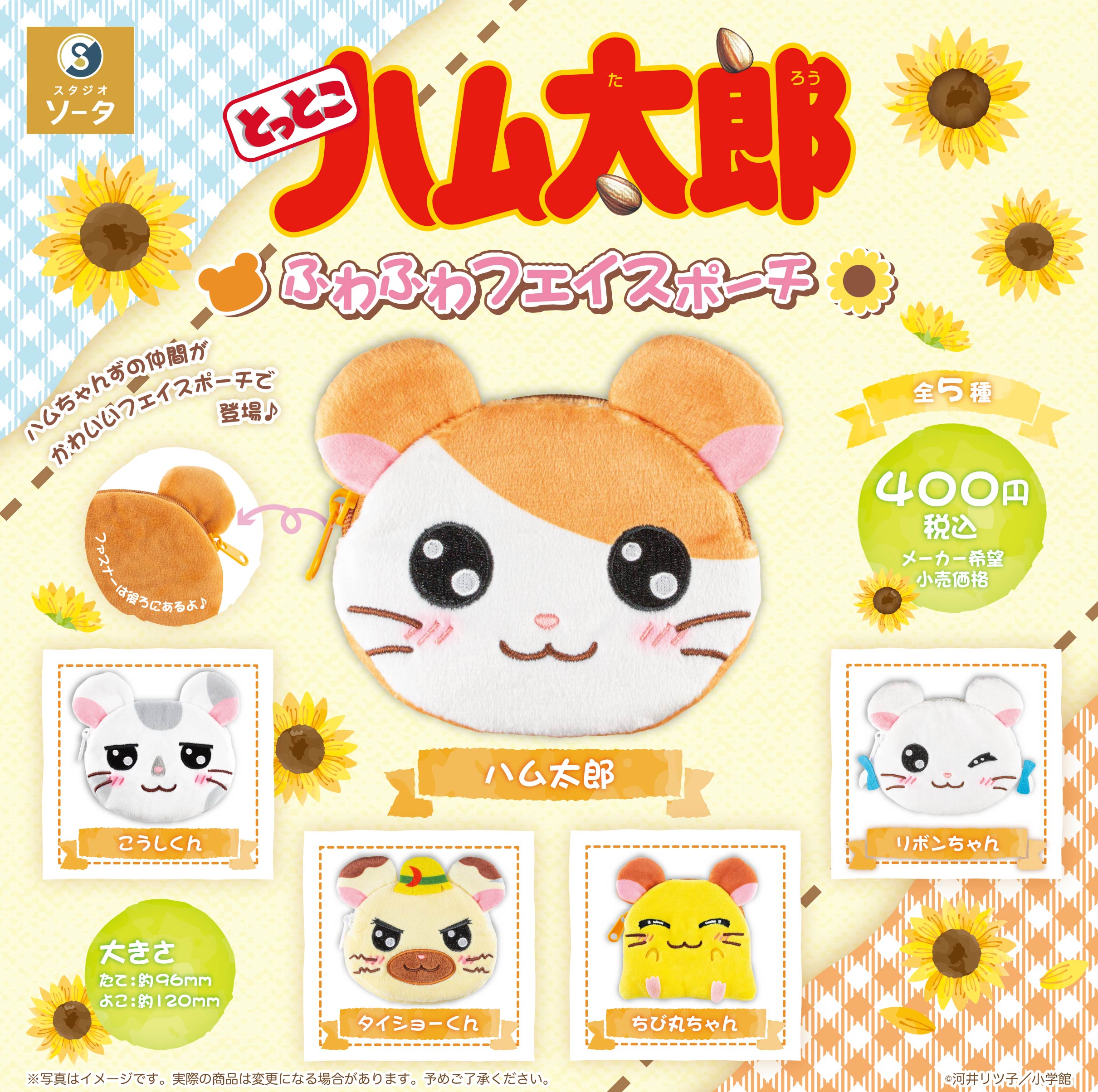 予約・購入】とっとこハム太郎 ふわふわフェイスポーチ（再販） /設置