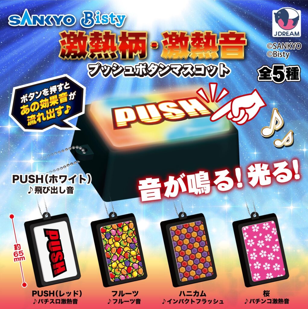 SANKYO 激熱柄・激熱音プッシュボタンマスコット