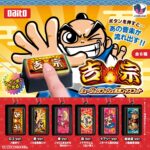 吉宗ミュージックプッシュボタンマスコット（再販）