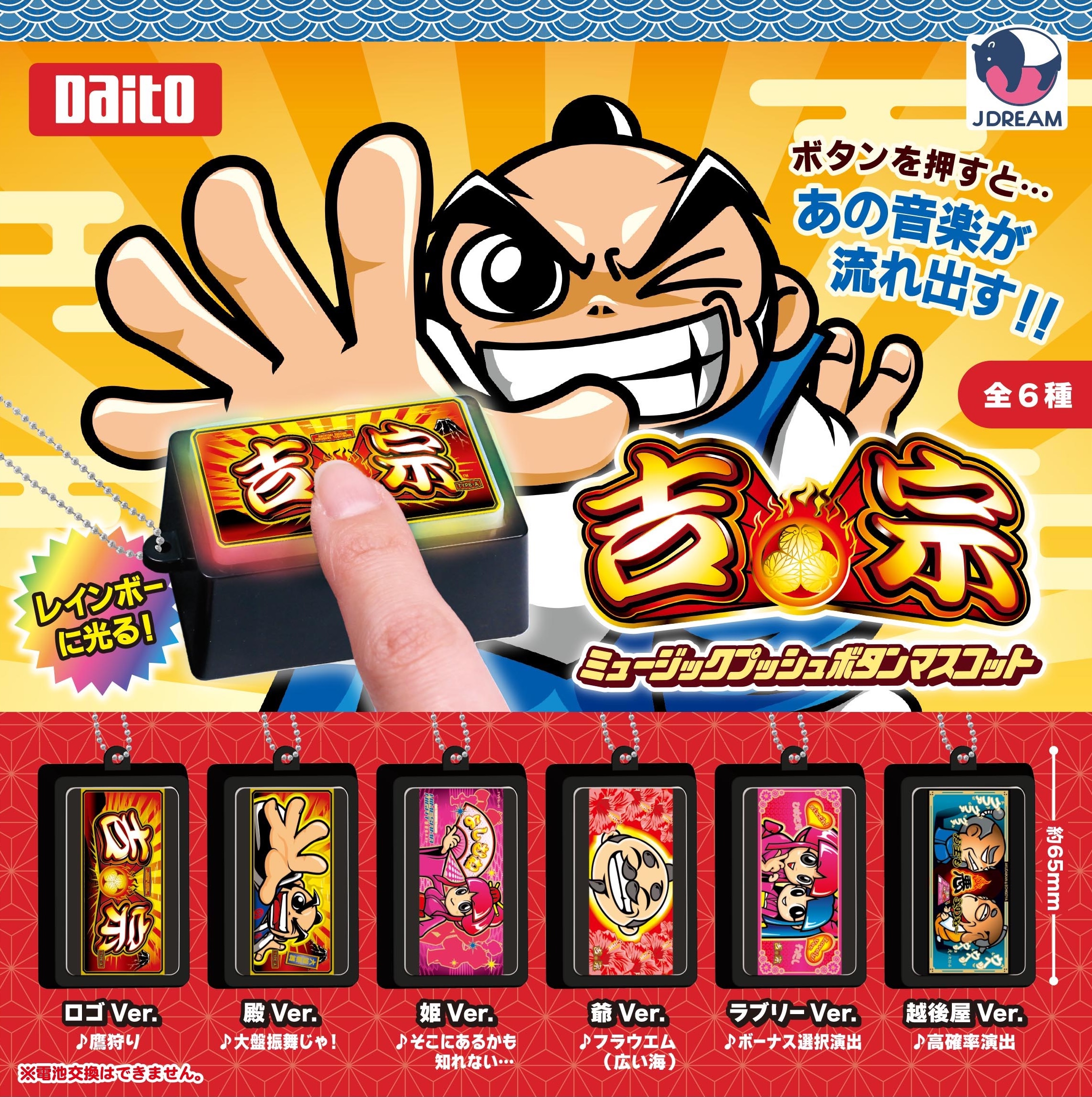 予約・購入】吉宗ミュージックプッシュボタンマスコット（再販） /設置