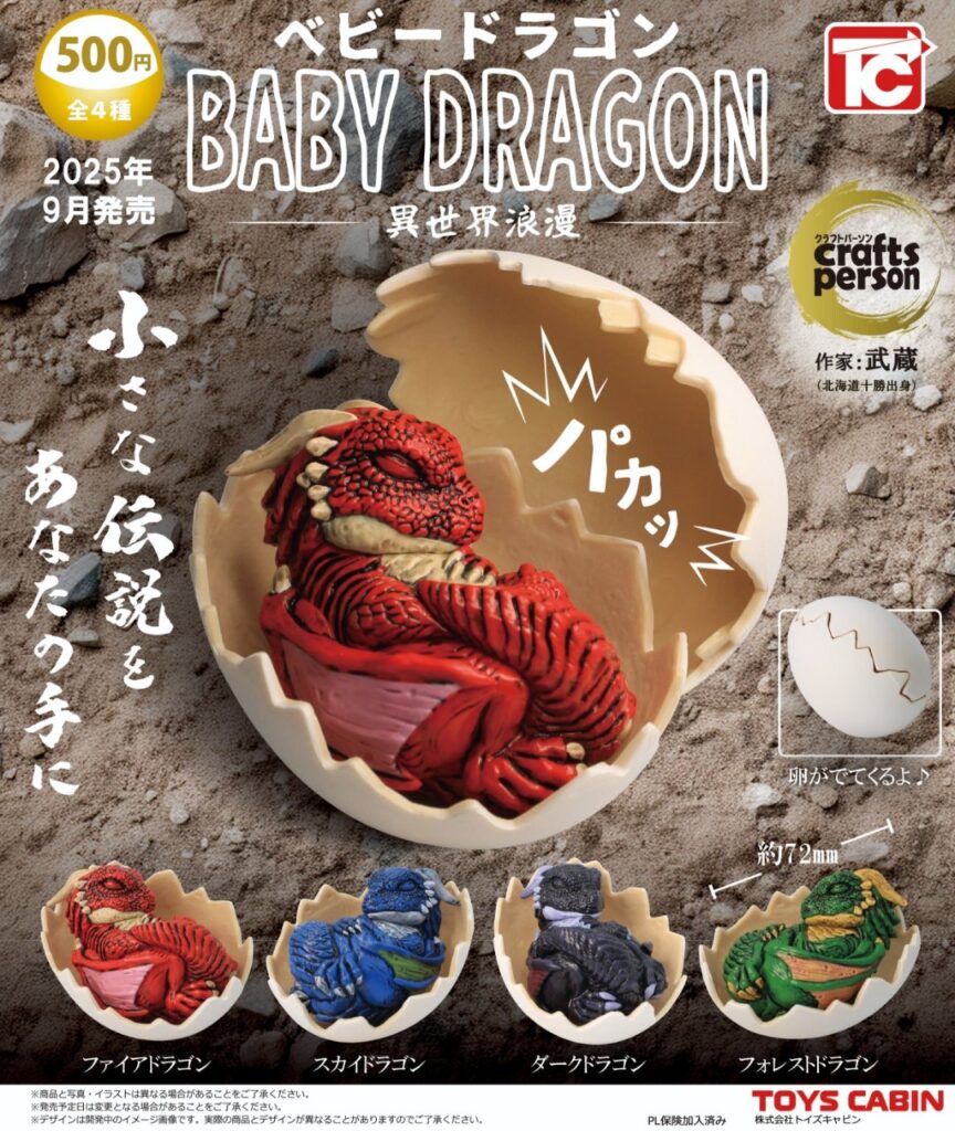 ベビードラゴン 異世界浪漫